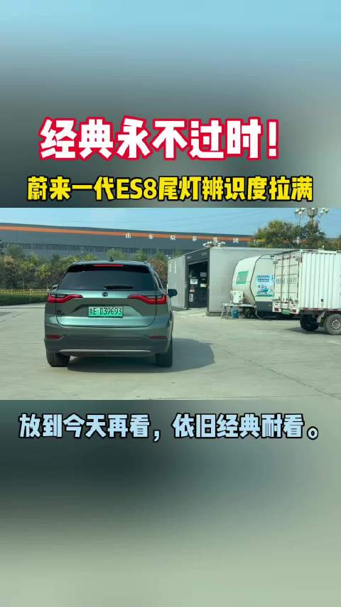 电车的魅力 经典的车型永不过时 蔚来汽车