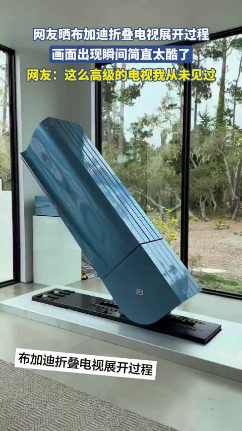 网友晒布加迪折叠电视展开过程
