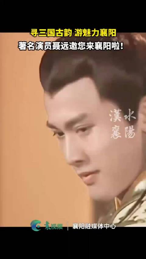 著名演员聂远邀您寻三国古韵游魅力襄阳