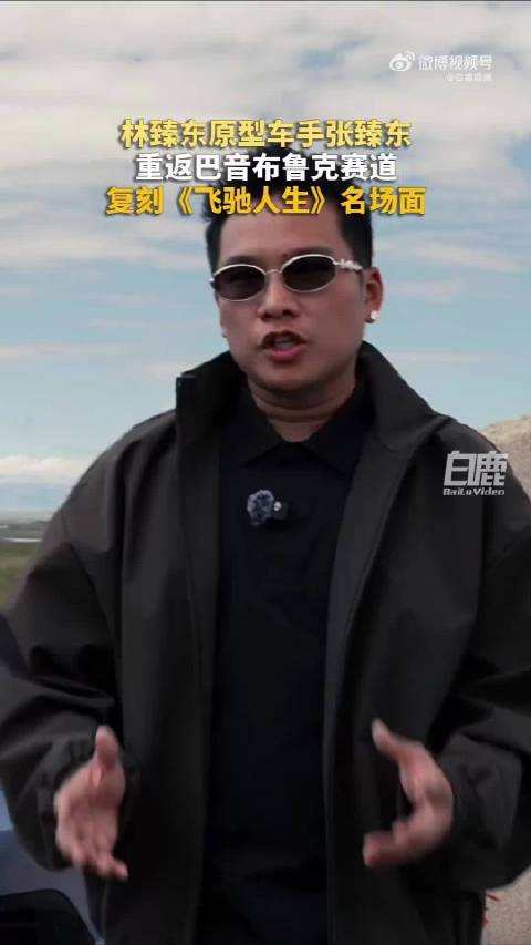 张臻东邀请黄景瑜挑战巴音布鲁克