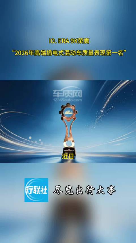 ID. ERA 9X荣膺“2026年高端插电式混动车质量表现第一名”