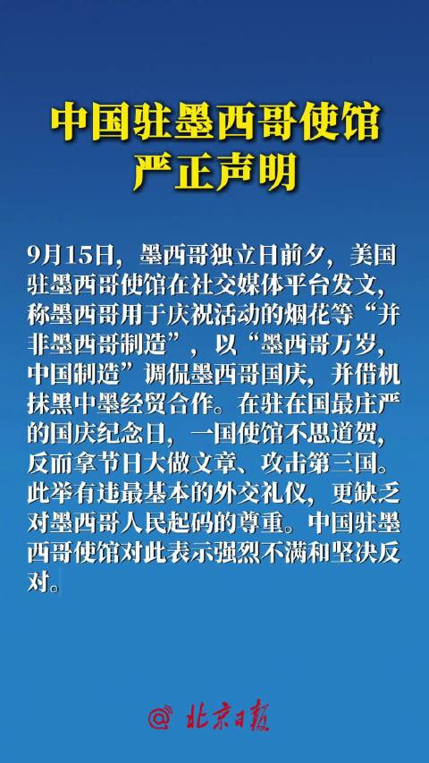 中国驻墨西哥使馆严正声明