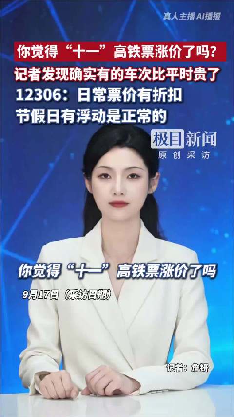 12306回应国庆高铁涨价12306回应假期高铁涨价