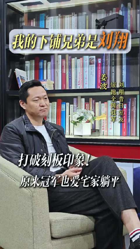 刘翔昔日室友姜波的采访 真实的刘翔私底下到底是一个什么样的人？