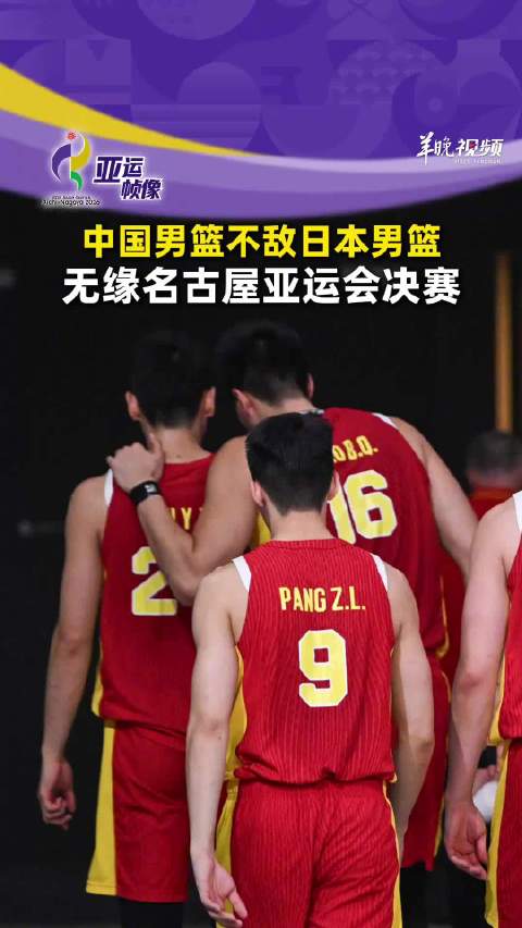 上场评｜两个月内两次惨败日本，中国男篮输掉的远不止20分