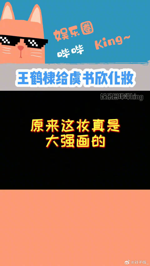 这妆真是大强画的！捏脸也太甜了~是谁又嗑到了！棣欣引力 微博VC计划