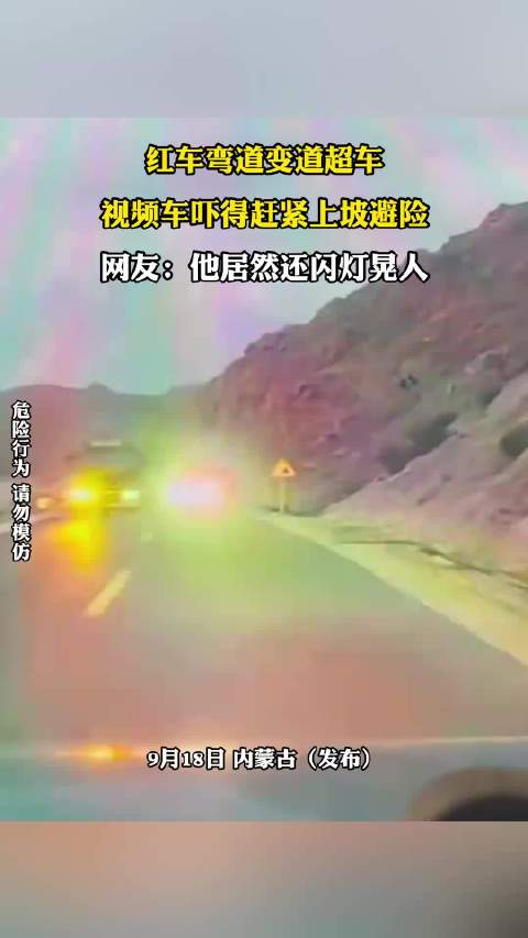 红车弯道变道超车，视频车吓得赶紧上坡避险，网友:他居然还闪灯晃人