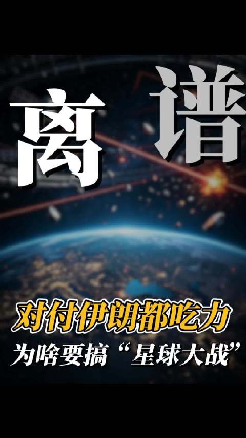 离谱！ 对付伊朗都吃力 为啥要搞“星球大战”