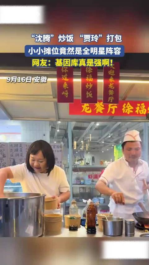 “沈腾”炒饭 “贾玲”打包，小小摊位竟然是全明星阵容
