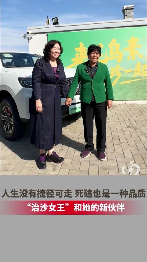 人生没有捷径可走 死磕也是一种品质 治沙女王和她的新伙伴