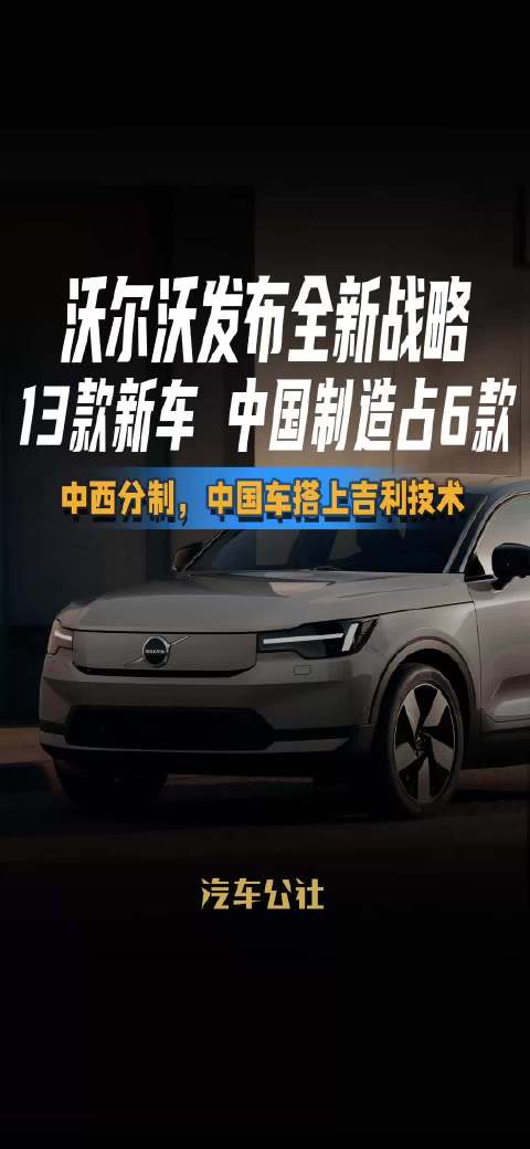 沃尔沃发布全新战略 13款新车，中国制造占6款 中西分制，中国车搭上吉利技术