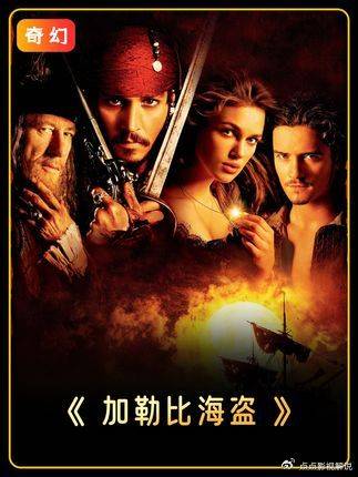 加勒比海盗：乐园项目改编成影视神作，这部海盗片凭啥横扫全球拿下高票房？