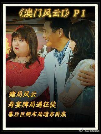 澳门风云Ⅰ：石一坚寿宴硬刚狂妄马尚发…