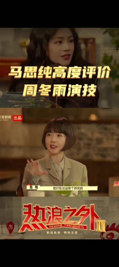 马思纯回忆金马双影后，夸赞周冬雨演技外放灵气