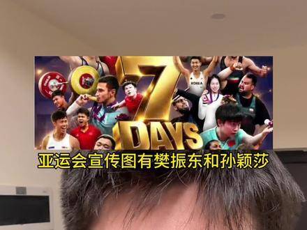 樊振东孙颖莎携手亮相亚运会倒计时7天海报