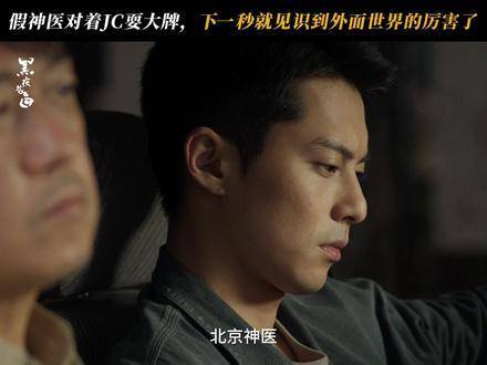 夜色低语时，冉sir亮出终极底牌，“神医”瞬间放低门槛邀人入局
