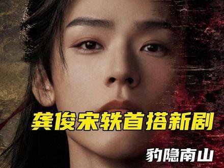 龚俊与宋轶首次携手出演新剧《豹隐南山》，聚焦大男主龚俊饰演的闻玦！