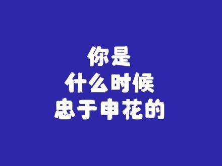你从哪一刻起，心就只属于申花了？