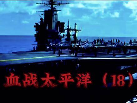 珊瑚海战役正式打响！《血战太平洋》第18集震撼来袭！