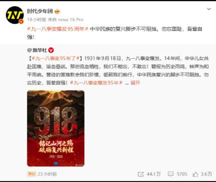 时代峰峻全员转发918铭记历史
