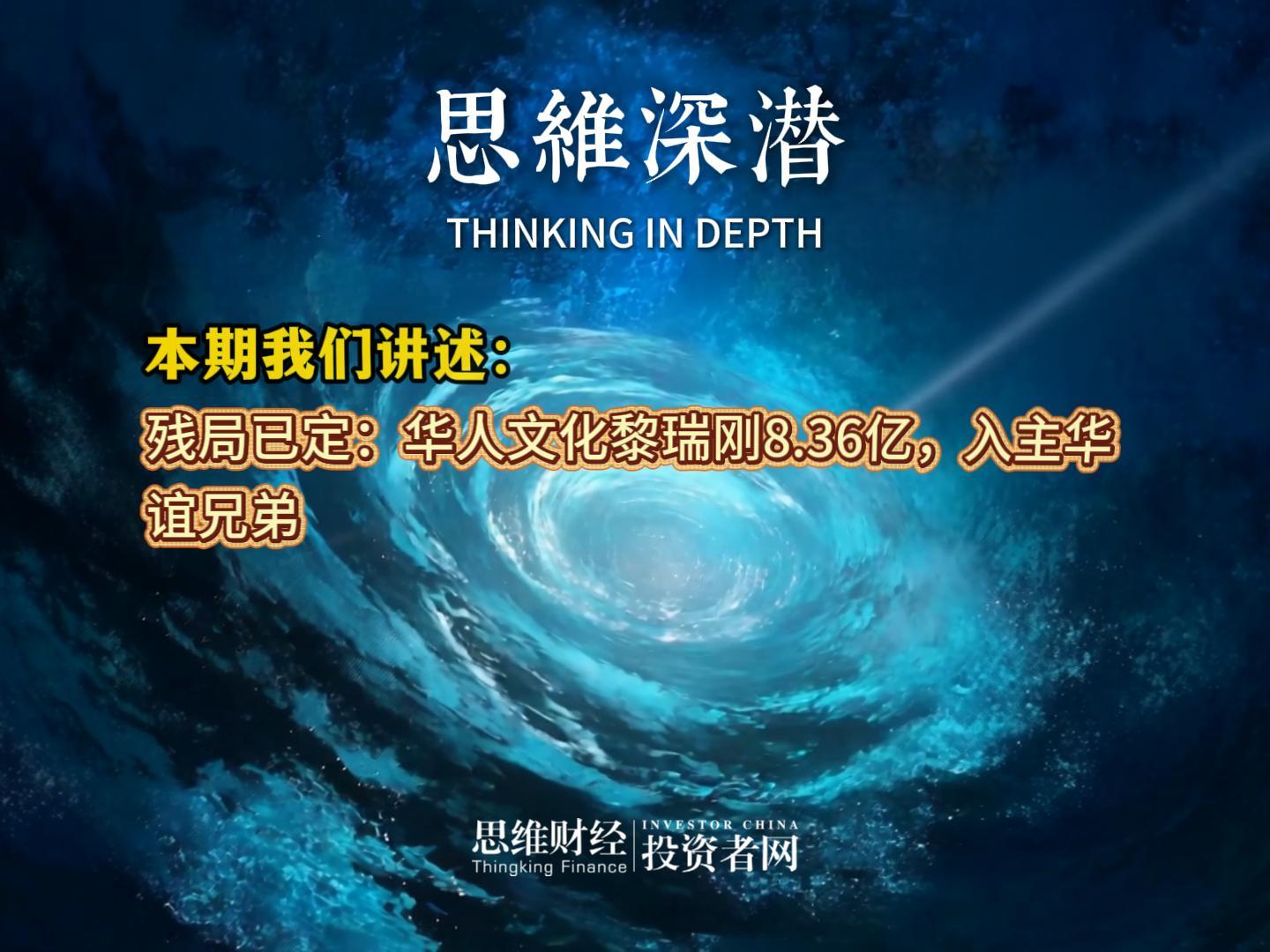 残局已定：华人文化黎瑞刚8.36亿，入主华谊兄弟丨【思维深潜】