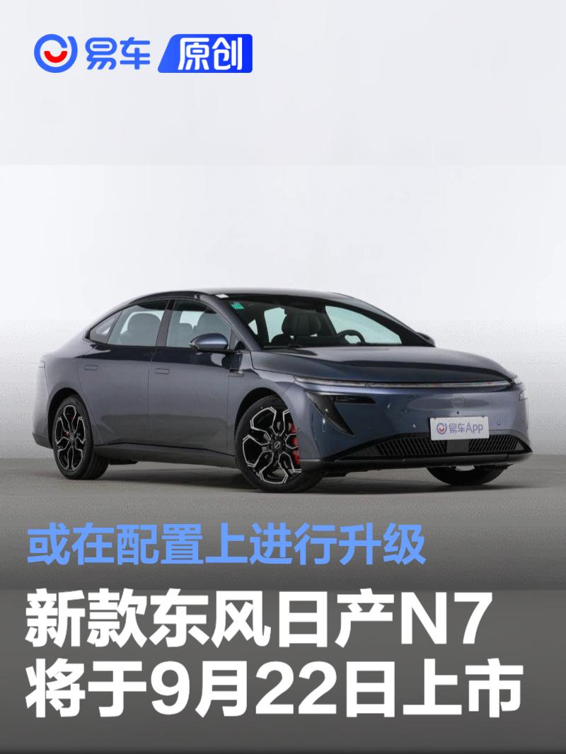新款东风日产N7将于9月22日上市 或在配置上进行升级