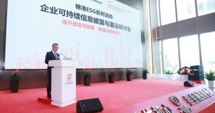 穗港联动ESG系列活动企业可持续信息披露与鉴证研讨会举行