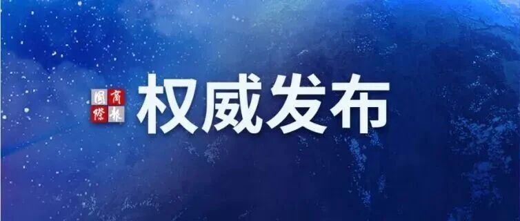 商务部：中国外贸为全球产供链稳定持续注入确定性