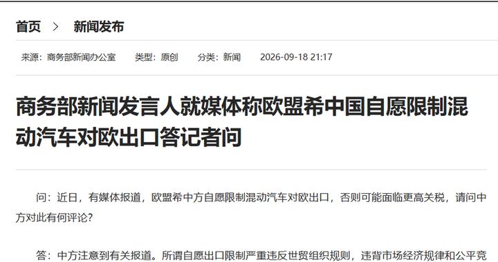 欧盟希望中国自愿限制混动汽车出口？商务部回应