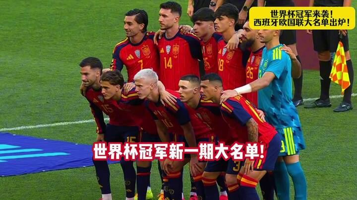 2026世界杯冠军西班牙欧国联大名单正式出炉！