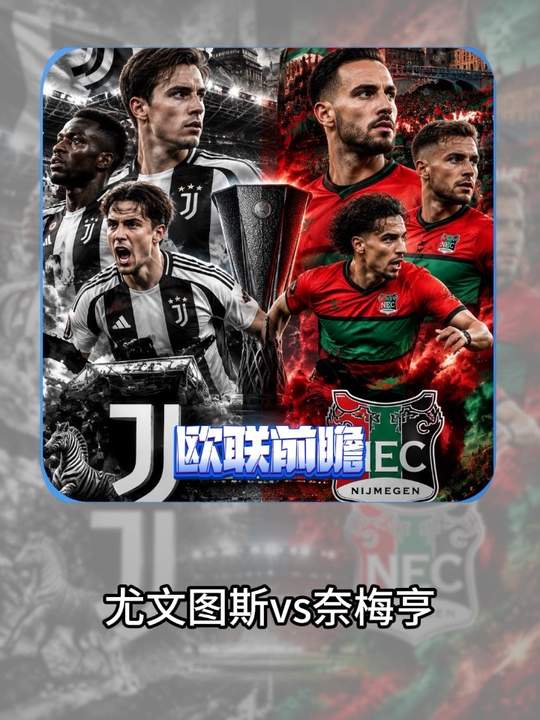 欧罗巴 尤文图斯vs奈梅亨 赛事深度分析