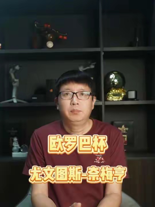 Jason足球观之欧罗巴杯