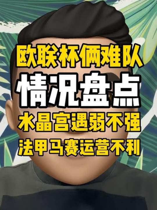 欧联杯重头戏，水晶宫和马赛的问题所在？ 今晚欧联杯 继续！水晶宫 和马赛 问题多多。他们情况如何？