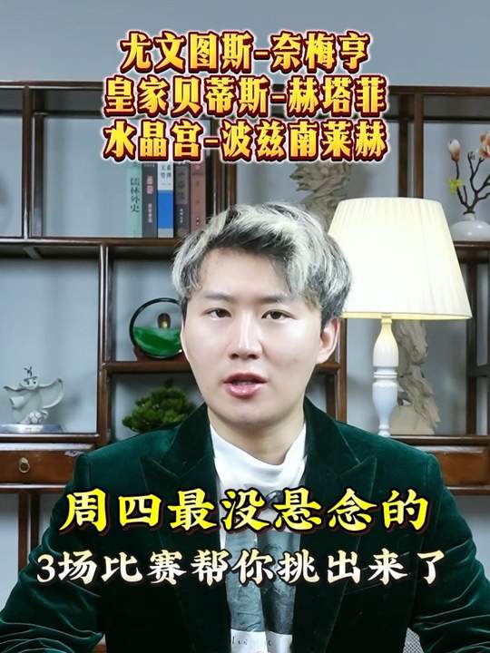 尤文图斯vs奈梅亨 皇家贝蒂斯vs赫塔费
