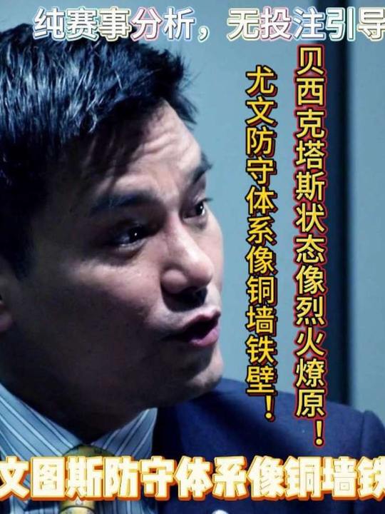 尤文图斯有火力！贝西克塔斯锤三连败马赛！