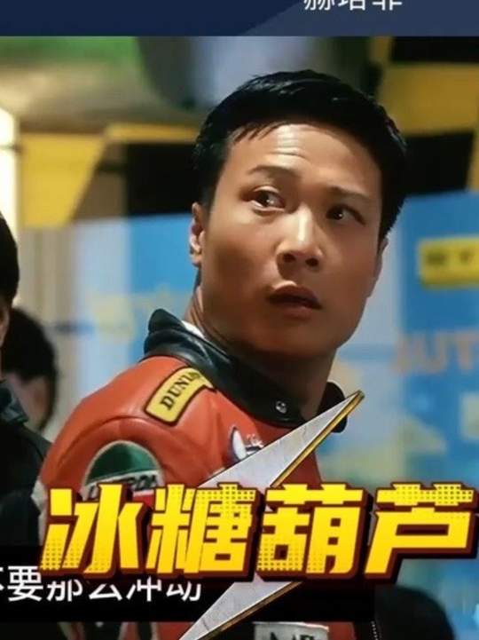 烈火战车之冰糖葫芦