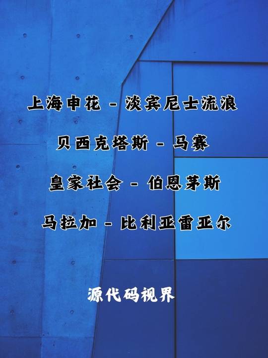 dou来足球季 上海申花VS淡宾尼士流浪 贝西克塔斯VS马赛 皇家社会VS伯恩茅斯 马拉加VS比利亚雷亚尔