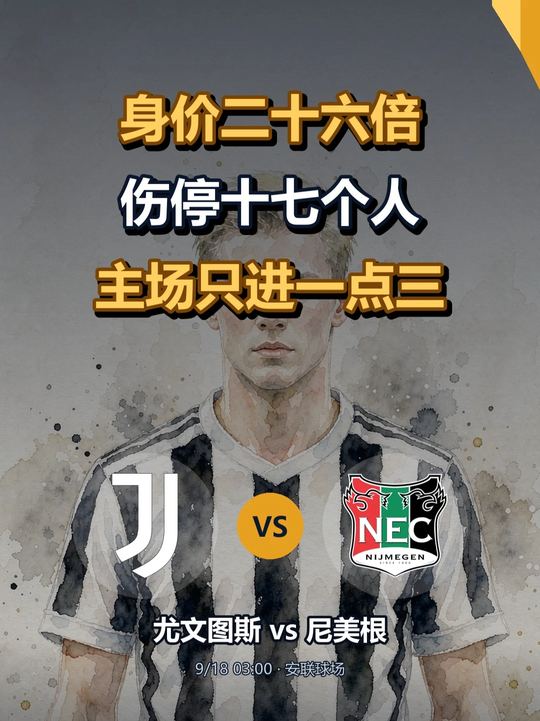 两队从没交过手，尤文主场场均只进一点三个球 欧联联赛阶段第二轮，尤文图斯主场对尼美根。 先说个数字：尤文全队身价四亿五千