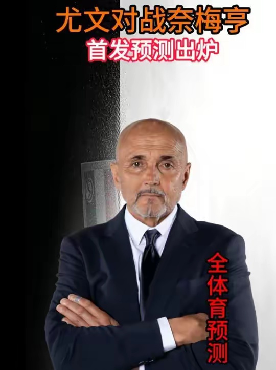 欧联开打！预测首发出炉！ 欧联杯赛事，尤文图斯对阵奈梅亨。本场比赛斯帕莱蒂的排兵布阵备受关注，球队中场与锋线的发挥，将会