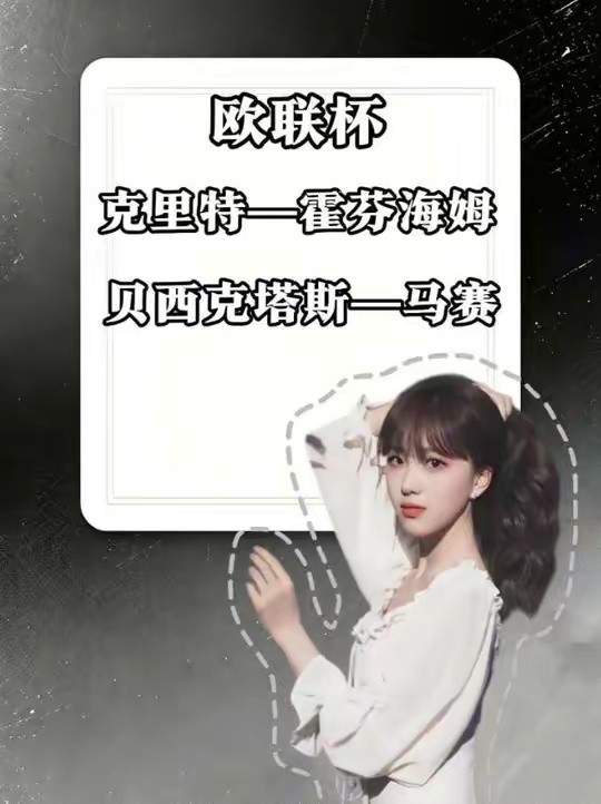 欧联杯 克里特vs霍芬海姆 贝西克塔斯vs马赛