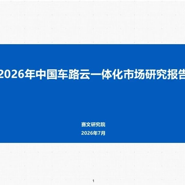 赛文研究院:2026年中国车路云一体化市场研究报告 赛文研究院:2026年中国车路云一体化市场研究报告