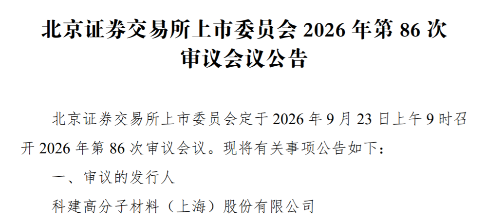 科建股份IPO即将上会:毛利率超30%高于同行,董秘姜留奎兼任财务总监 科建股份IPO即将上会:毛利率超30%高于同行,董秘姜留奎兼任财务总监