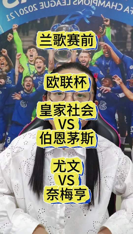 今晚欧联，皇家社会和尤文能否成功笑到最后