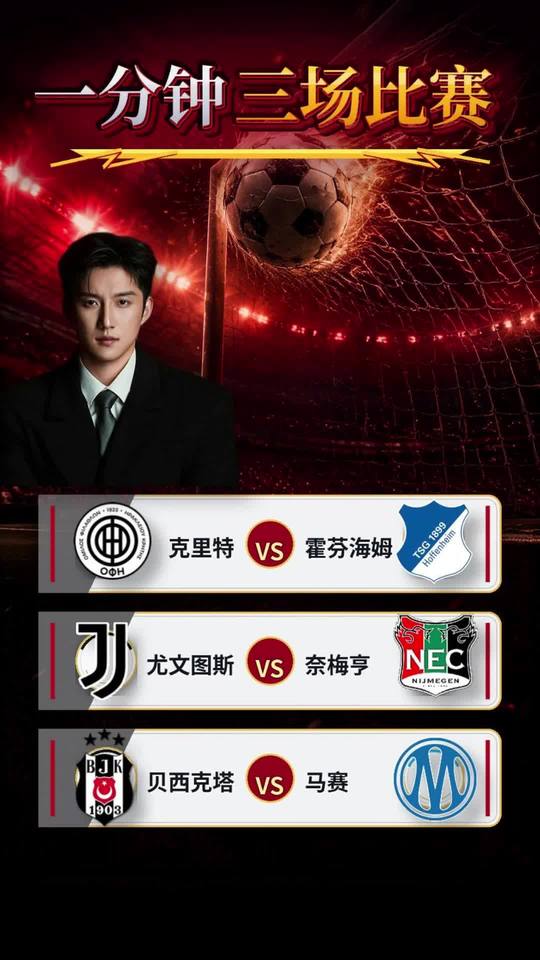 贝西克塔vs马赛 马拉加vs比利亚雷 克里特vs霍芬海姆