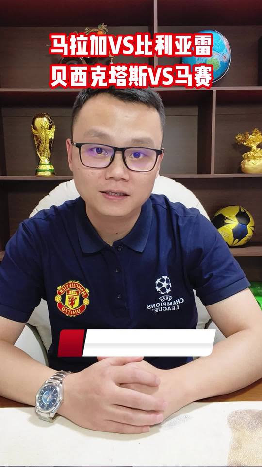 马拉加VS比利亚雷亚尔 贝西克塔斯VS马赛