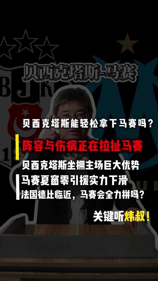 贝西克塔斯-马赛
