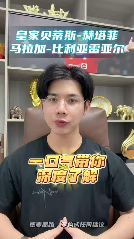 贝蒂斯vs赫塔费 水晶宫vs波兹南 皇家社会vs伯恩茅斯 尤文图斯vs奈梅亨 马拉加vs比利亚雷亚尔