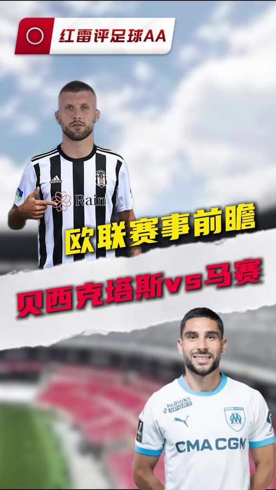 欧罗巴:贝西克塔斯VS马赛
