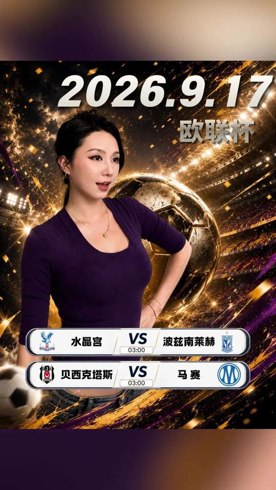 波兹南莱赫 马赛 欧联杯 体育