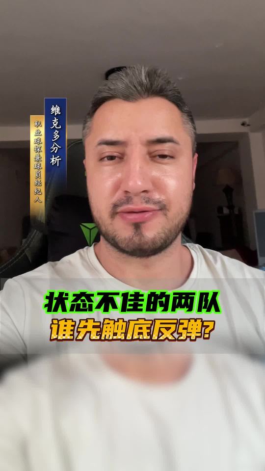 状态不佳的两队，谁先反弹？